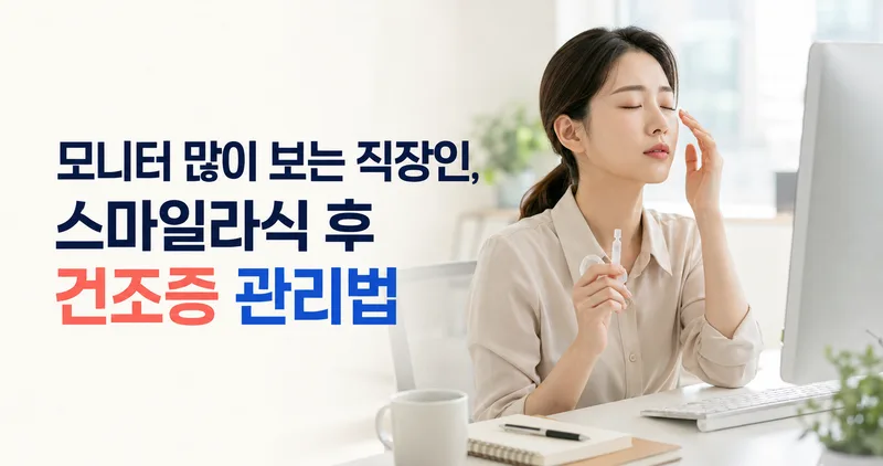 모니터 많이 보는 직장인, 스마일라식 후 건조증 관리법